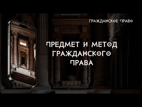 Видео: Предмет и метод гражданского права