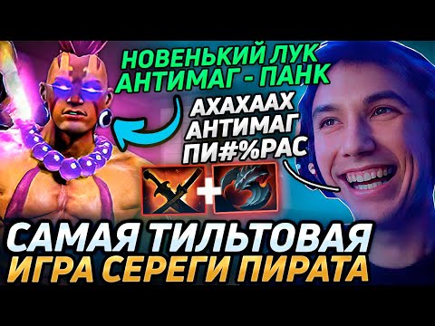 Видео: Серега Пират ПОКАЗЫВАЕТ КАК КОНТРИТЬ АКСА на АНТИМАГЕ (никак)! Лучшее Серега Пират дота 2! 福