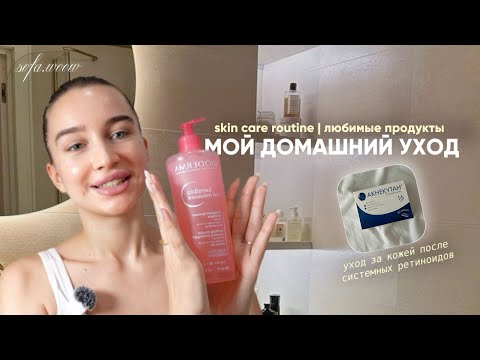 Видео: МОЙ УХОД ЗА КОЖЕЙ ПОСЛЕ КУРСА СИСТЕМНЫХ РЕТИНОИДОВ | ПРАВИЛЬНОЕ НАНЕСЕНИЕ СРЕДСТВ | SOFA.WOOW
