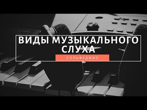 Видео: [Уроки сольфеджио] Виды музыкального слуха