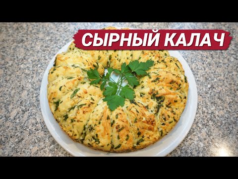 Видео: Сырно-чесночный калач (хлеб)