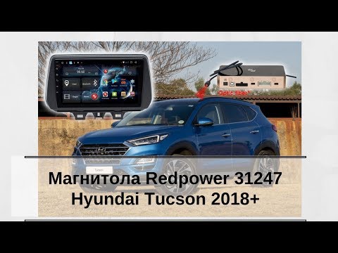 Видео: Hyundai Tucson 2018+. Разборка и установка автомагнитолы Redpower 31247 R IPS DSP