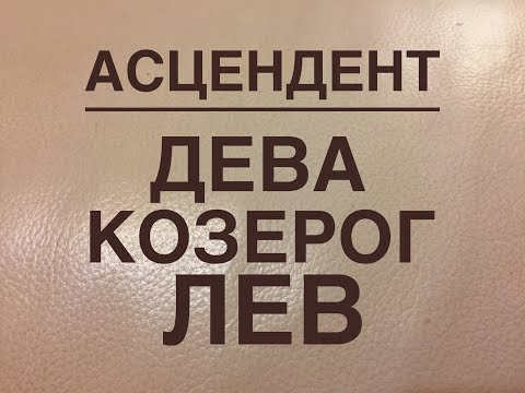 Видео: Гармоничный Асцендент...????.....( Козерог.. Дева.. Лев )