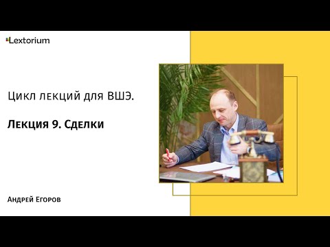 Видео: Лекция 9. Сделки