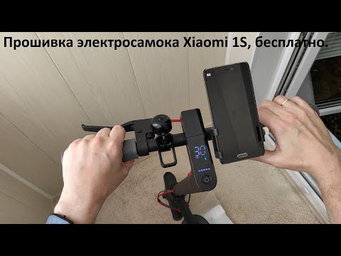 Видео: Прошивка электросамоката Xiaomi 1S. Для увеличения скорости, бесплатно.