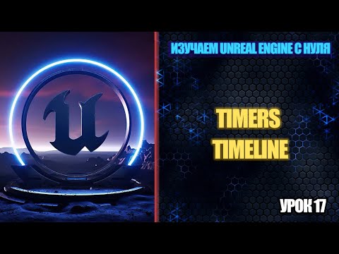 Видео: Изучаем Unreal Engine с нуля - Урок 17. Timers и Timeline