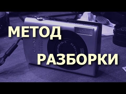 Видео: МЕТОД РАЗБОРКИ ЛЮБОЙ ЭЛЕКТРОННОЙ ТЕХНИКИ