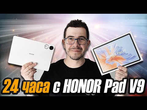 Видео: 24 часа с планшетом HONOR Pad V9