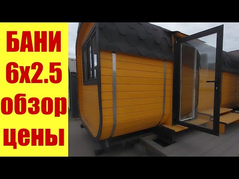 Видео: БАНИ. 6х2.5. Обзор. Цены. А что внутри?