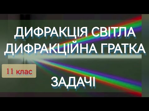 Видео: ДИФРАКЦІЯ СВІТЛА. ДИФРАКЦІЙНА ГРАТКА. Задачі #дифракція #дифракціясвітла #дифракційнагратка