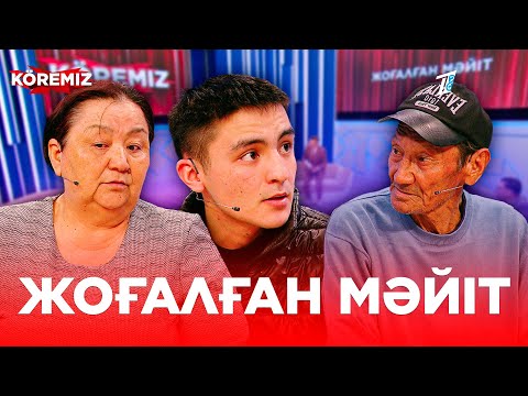 Видео: Жоғалған мәйіт / KOREMIZ