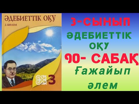 Видео: 3- сынып. Әдебиеттік оқу. 90- сабақ. Ғажайып әлем. #3сынып #әдебиеттікоқу #90сабақ #ғажайыпәлем #рек