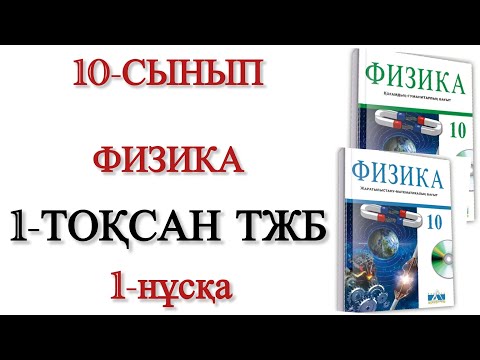 Видео: 10 сынып физика 1 тоқсан тжб 1 нұсқа
