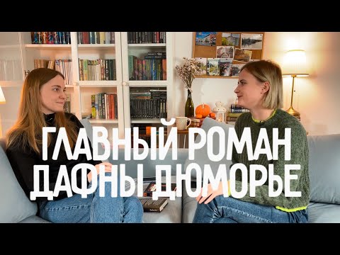 Видео: Ребекка Дафна Дюморье / Что не хотел сказать автор? / Обсуждение со спойлерами