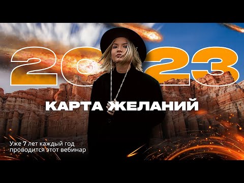 Видео: КАРТА ЖЕЛАНИЙ 2023. Психотерапевтический подход.