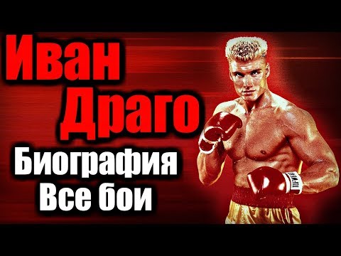 Видео: ИВАН ДРАГО | СИБИРСКИЙ ЭКСПРЕСС | БИОГРАФИЯ | ВСЕ БОИ