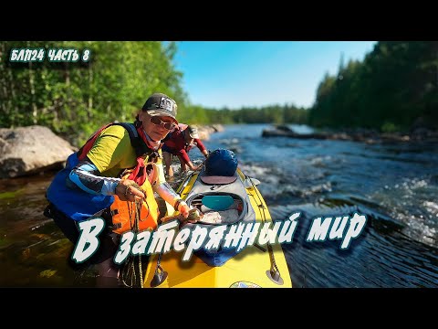 Видео: #8 В затерянный мир | Навстречу северным ветрам 2024