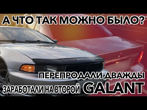 Видео: Перепродал ДВАЖДЫ! | А что так можно было? | Mitsubishi Galant | Бородатый перекуп