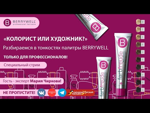 Видео: «КОЛОРИСТ ИЛИ ХУДОЖНИК?»:⁣⁣ РАЗБИРАЕМСЯ В ТОНКОСТЯХ ПАЛИТРЫ BERRYWELL