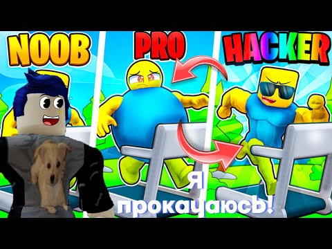 Видео: ВОТ ЭТО ПЕРЧАТКИ!|ROBLOX GYM SIMULATOR ПРОКАЧАЛСЯ ЗА 5 МИНУТ!