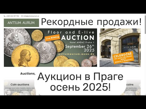 Видео: Аукцион в Праге сентябрь 2025