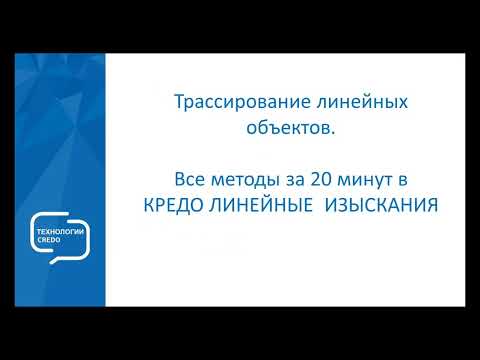 Видео: Трассирование линейных объектов в КРЕДО ЛИНЕЙНЫЕ ИЗЫСКАНИЯ