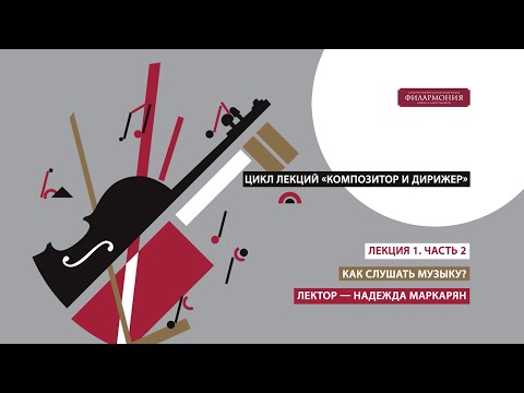 Видео: Цикл Композитор и дирижер  Лекция 1  Часть 2