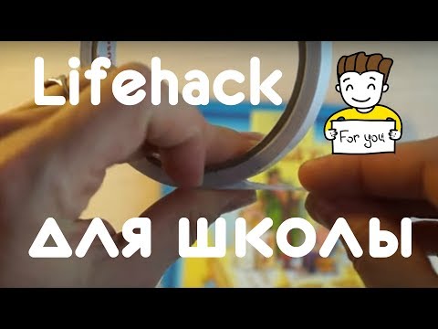 Видео: Школьные лайфхаки для мам