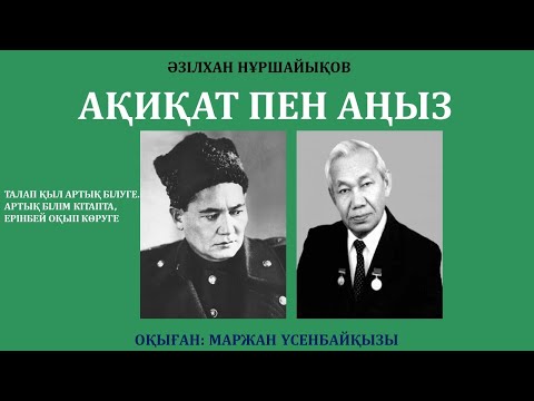 Видео: АҚИҚАТ ПЕН АҢЫЗ (РОМАН-ДИАЛОГ),  1-ДИАЛОГ (ЖАЛҒАСЫ БАР)