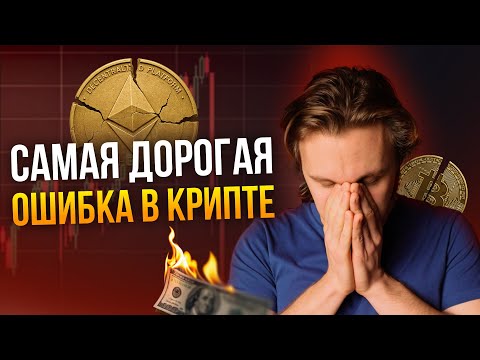 Видео: Ошибка, из-за которой ты потеряешь ВСЕ в крипте