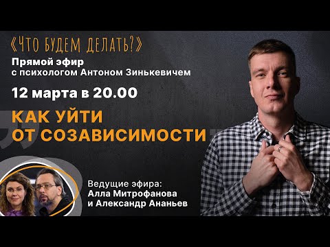 Видео: Как уйти от созависимости? Эфир с психологом Антоном Зинькевичем