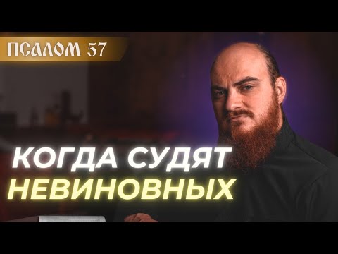 Видео: ПСАЛОМ 57: Что делать, когда судят несправедливо? Толкование псалмов.