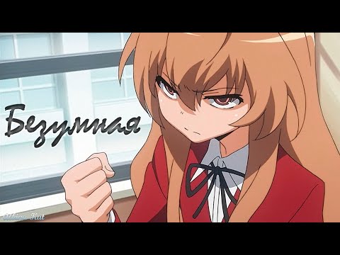 Видео: Toradora [Аниме клип]—Безумная