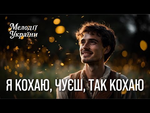 Видео: Я кохаю, чуєш, так кохаю (Cover) Хіт 2025