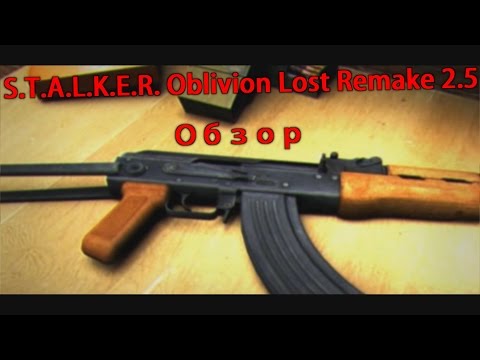 Видео: Обзор S.T.A.L.K.E.R. Oblivion Lost Remake 2.5