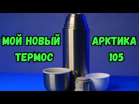 Видео: Термос Арктика 105! Хорош, но есть нюансы