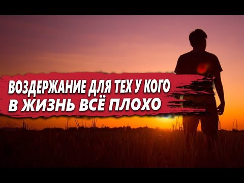 Видео: ВОЗДЕРЖАНИЕ от ОНАНИЗМА - это ЛУЧШАЯ ПРАКТИКА, когда в ТВОЕЙ ЖИЗНИ всё ПЛОХО
