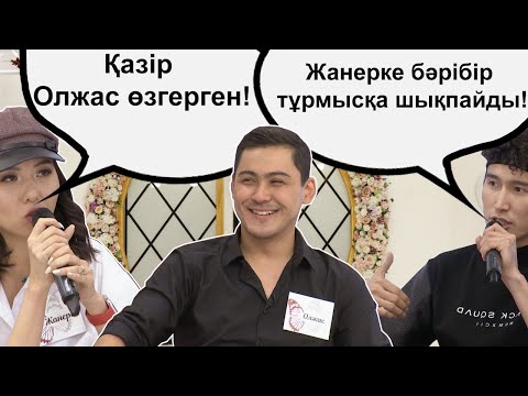 Видео: Олжас пен Жанеркенің арасында не бар? Бір Болайық! 11.09.20