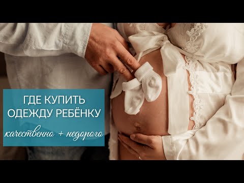 Видео: Где купить недорогую и качественную одежду для ребёнка