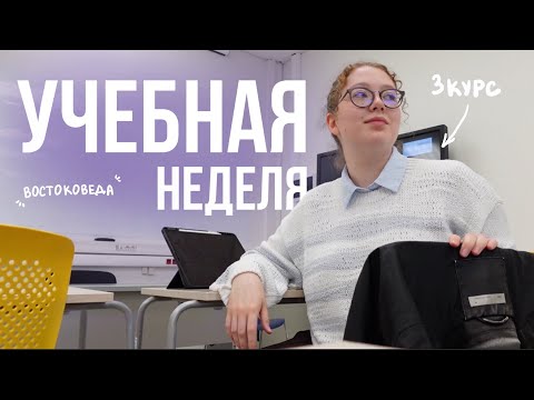 Видео: STUDY VLOG📚| неделя студента-востоковеда / ДВФУ (ep.1 / season 3)