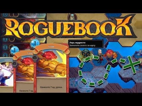 Видео: РОГАЛИК SLAY THE SPIRE + ГЕРОИ МЕЧА И МАГИИ ★ Roguebook • 1 прохождение
