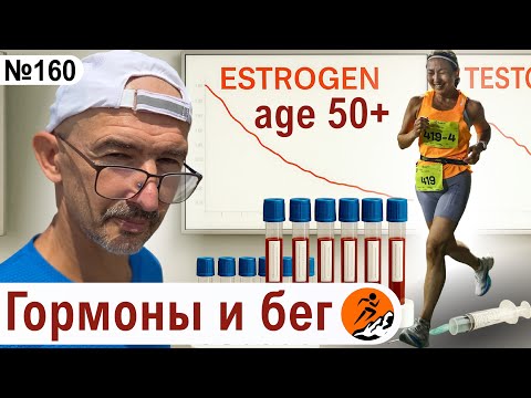Видео: Можно ли в 50 выглядеть на 30 и бегать быстрее с помощью ГЗТ? Гормоны, возраст и результаты