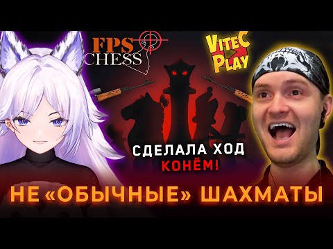 Видео: СМЕРТЕЛЬНАЯ ПЕРЕСТРЕЛКА КРИСТИНЫ ШЕРМАН и VITEC PLAY в FPS CHESS