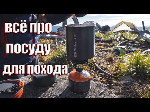 Видео: ВСЁ ПРО ПОСУДУ ДЛЯ ПОХОДА