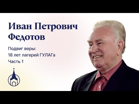 Видео: Федотов Иван Петрович. Подвиг веры. Часть 1.