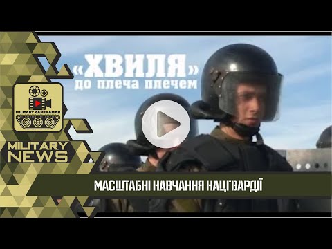 Видео: "ХВИЛЯ" - МАСШТАБНІ НАВЧАННЯ НГУ