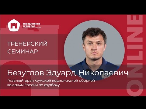 Видео: ТРЕНЕРСКИЙ СЕМИНАР ONLINE -Безуглов Эдуард Николаевич (2 часть)