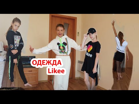 Видео: VLOG Реакция Даши на одежду с Likee