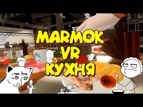 Видео: Мармок VR кухня