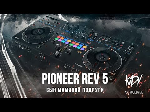 Видео: Сын маминой подруги Pioneer REV5
